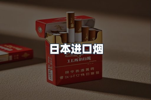 日本进口烟